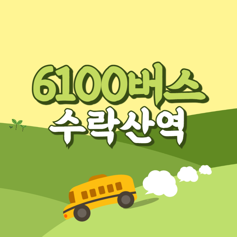 수락산역에서 인천공항 리무진 공항버스(6100번) 썸네일