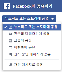 페이스북에 공유 팝업창의 메뉴