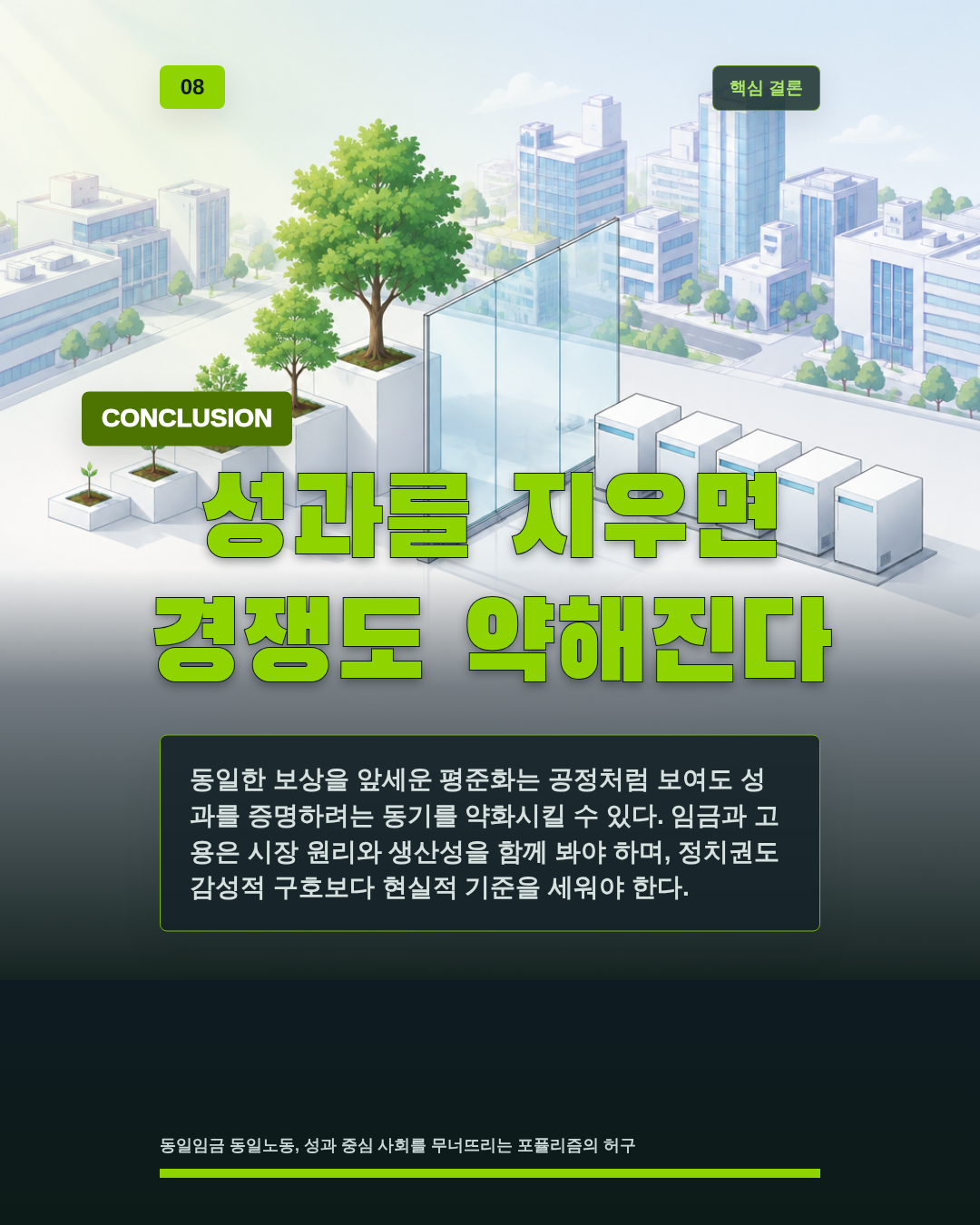 성과를 지우면 경쟁도 약해진다