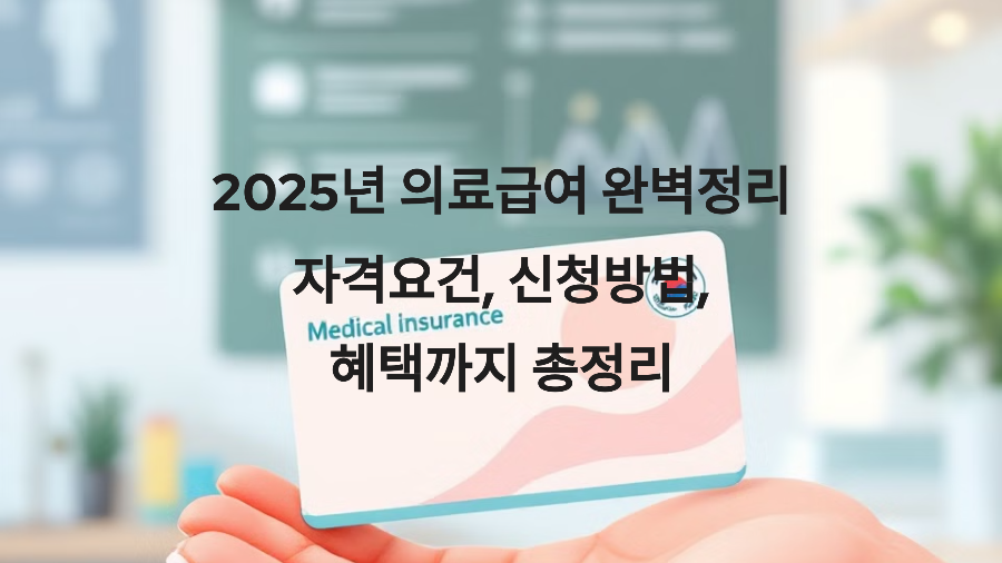 2025년 의료급여 완벽정리 ❘ 자격요건, 신청방법, 혜택까지 총정리