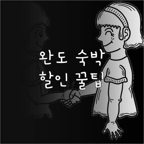 2025 완도자연휴양림 숙박 할인: ..