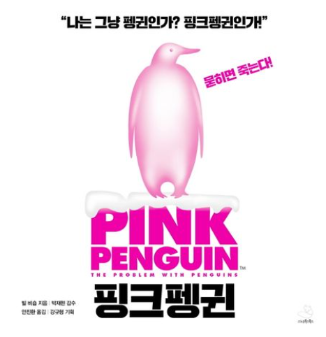 책<핑크펭귄> 관련 사진