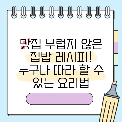 맛집 부럽지 않은 집밥 레시피! 누구나 따라 할 수 있는 요리법