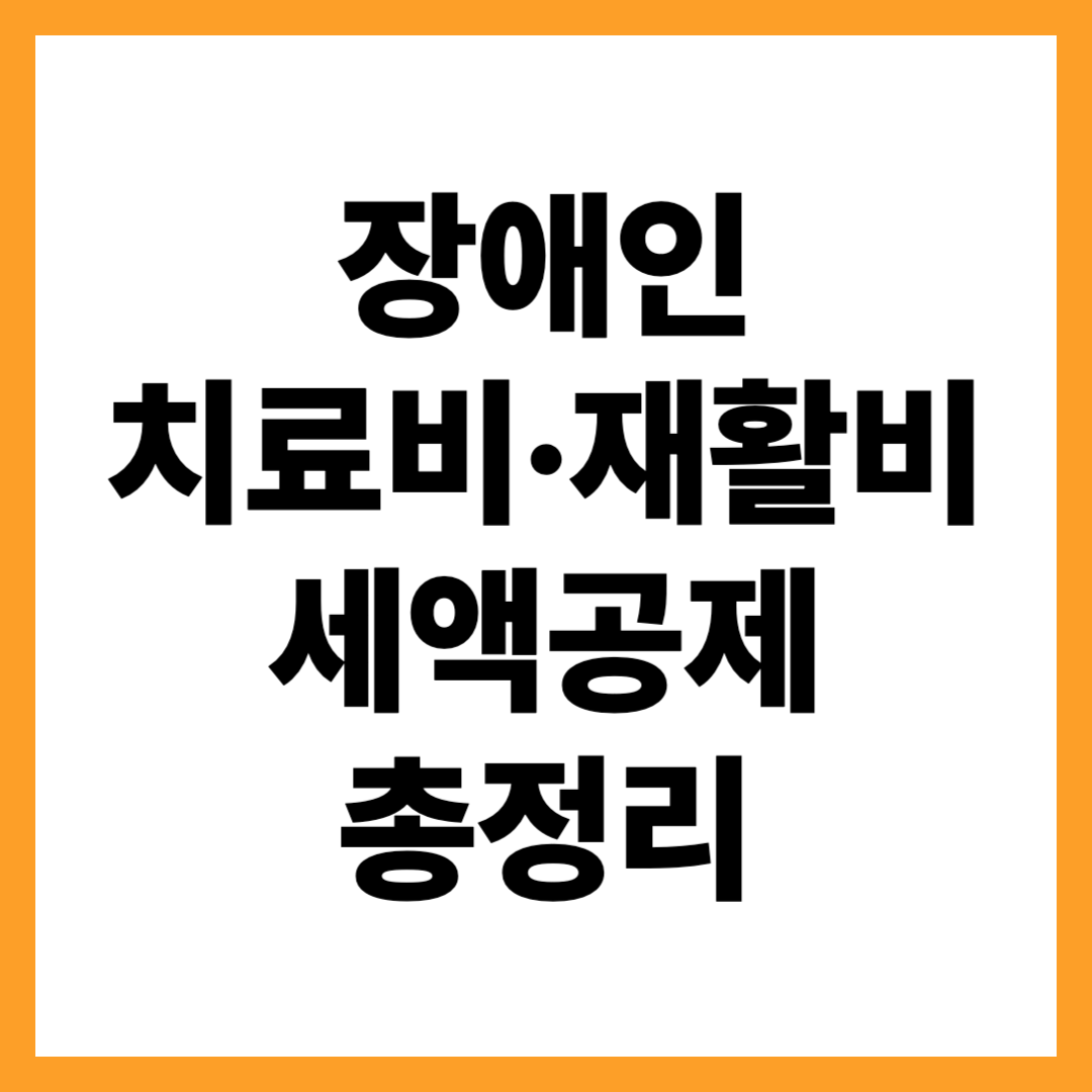 장애인 치료비&middot;재활비 세액공제 &mdash; 교육비 공제와 다른 점