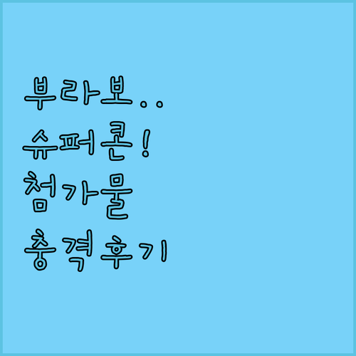 아이들 간식 부라보콘 슈퍼콘 합성 첨..