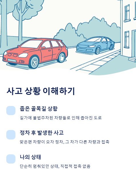 사고 상황 이해하기