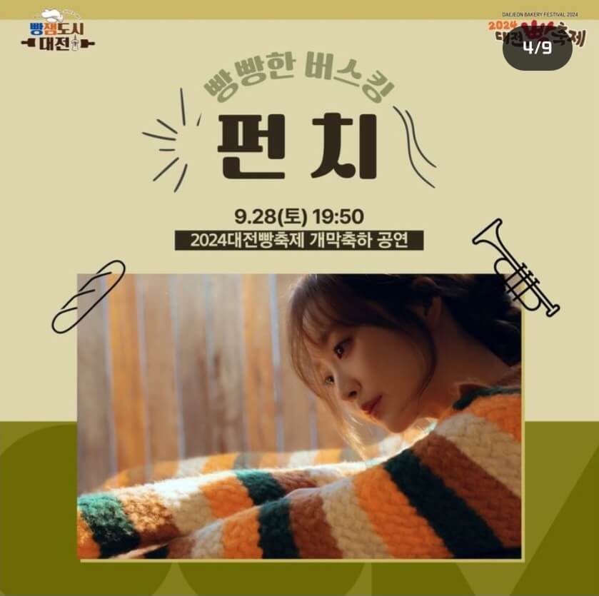 2024 대전 빵축제 무료주차장 가수라인업