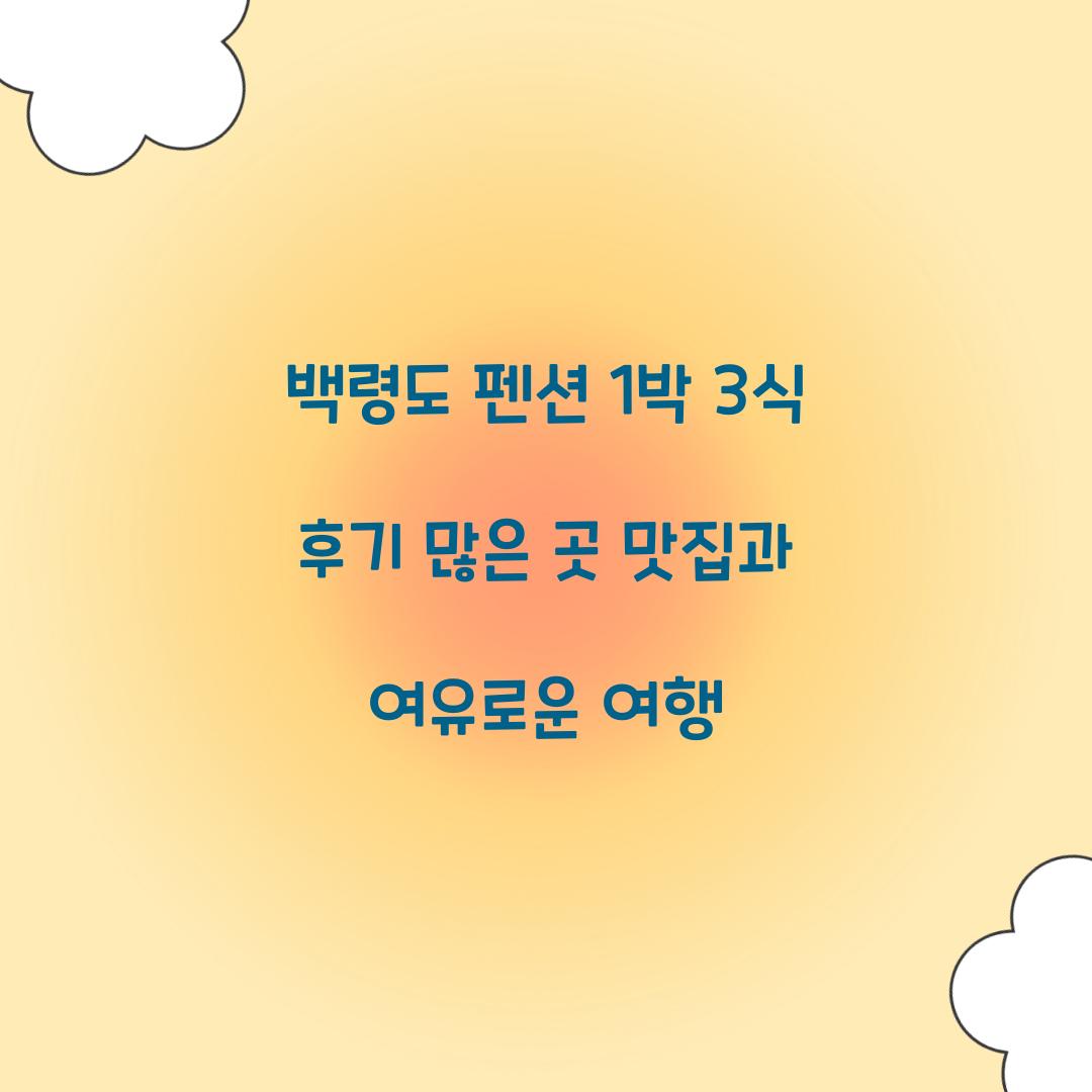 백령도 펜션 1박 3식 후기 많은 곳