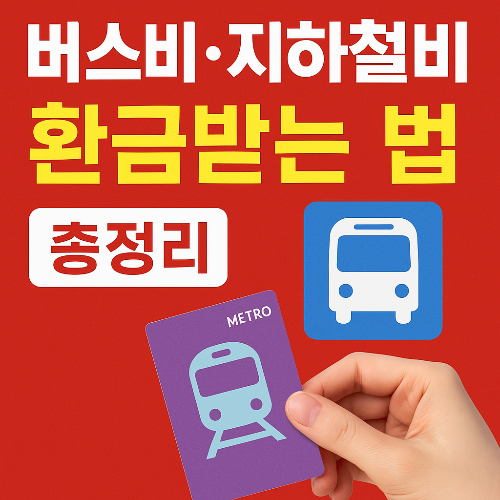 대중교통 마일리지 꿀팁 대체이미지 삽입