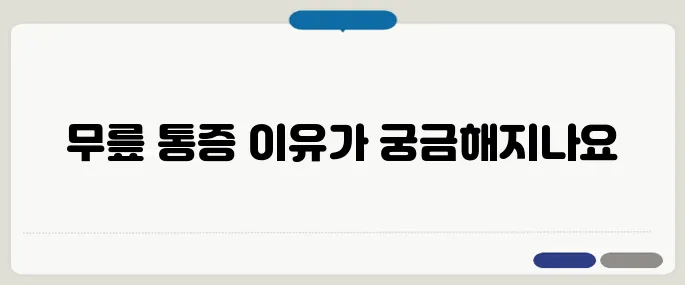 관절염 초기증상 무릎부터 이상하다면