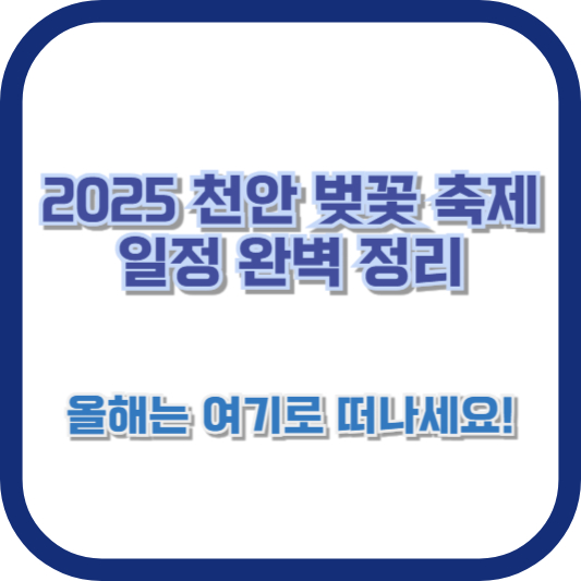 2025 천안 벚꽃 축제 일정 완벽 정리] 올해는 여기로 떠나세요!