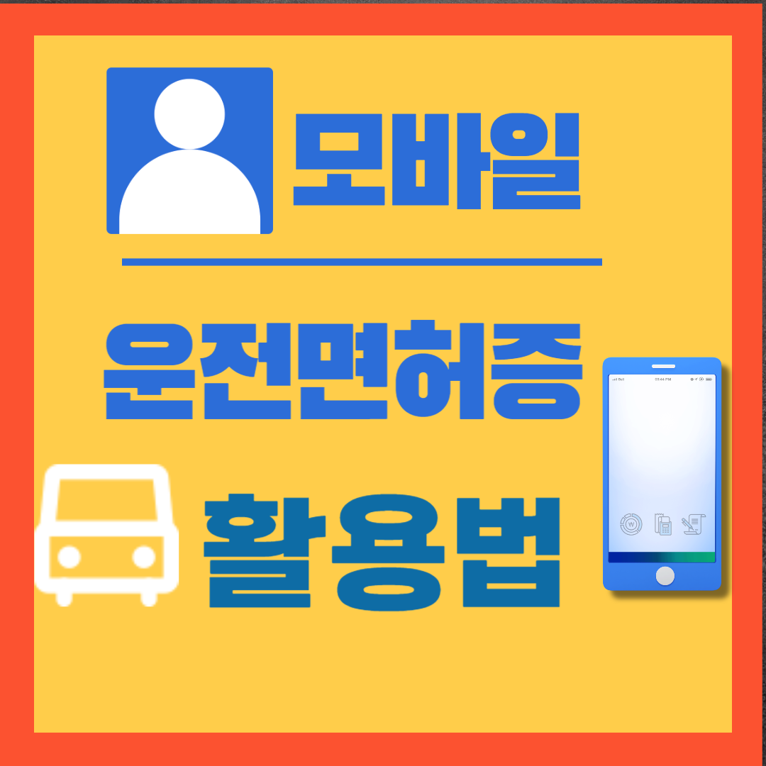 모바일 운전면허증 활용법