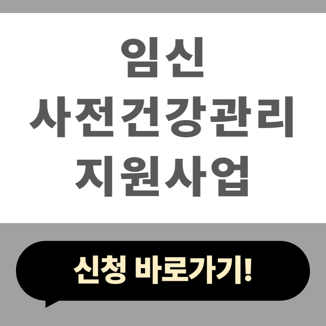 임신 사전건강관리 지원사업