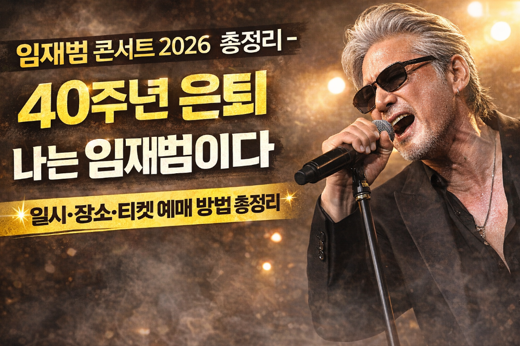 임재범 40주년 콘서트 '나는 임재범이다' 티켓 예매 방법 일시 장소 완벽 정리