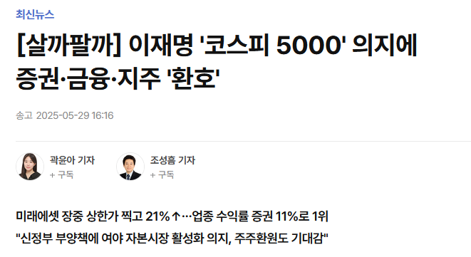 [살까팔까] 이재명 '코스피 5000' 의지에 증권&middot;금융&middot;지주 '환호'