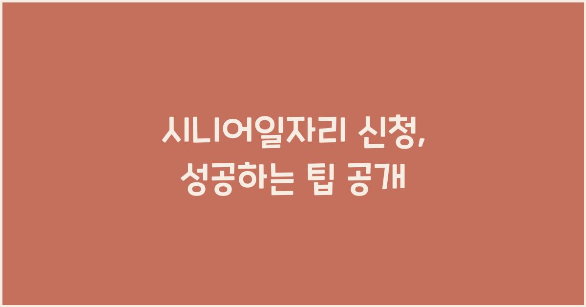 시니어일자리 신청