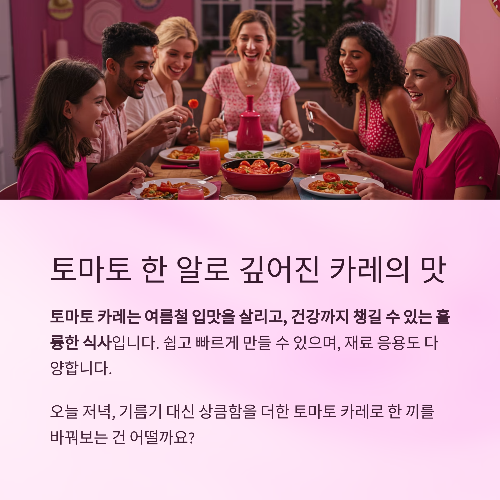 상큼한 매력, 토마토 카레의 모든 것