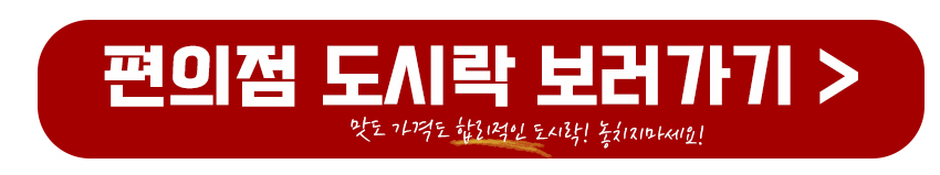 편의점 도시락 바로가기