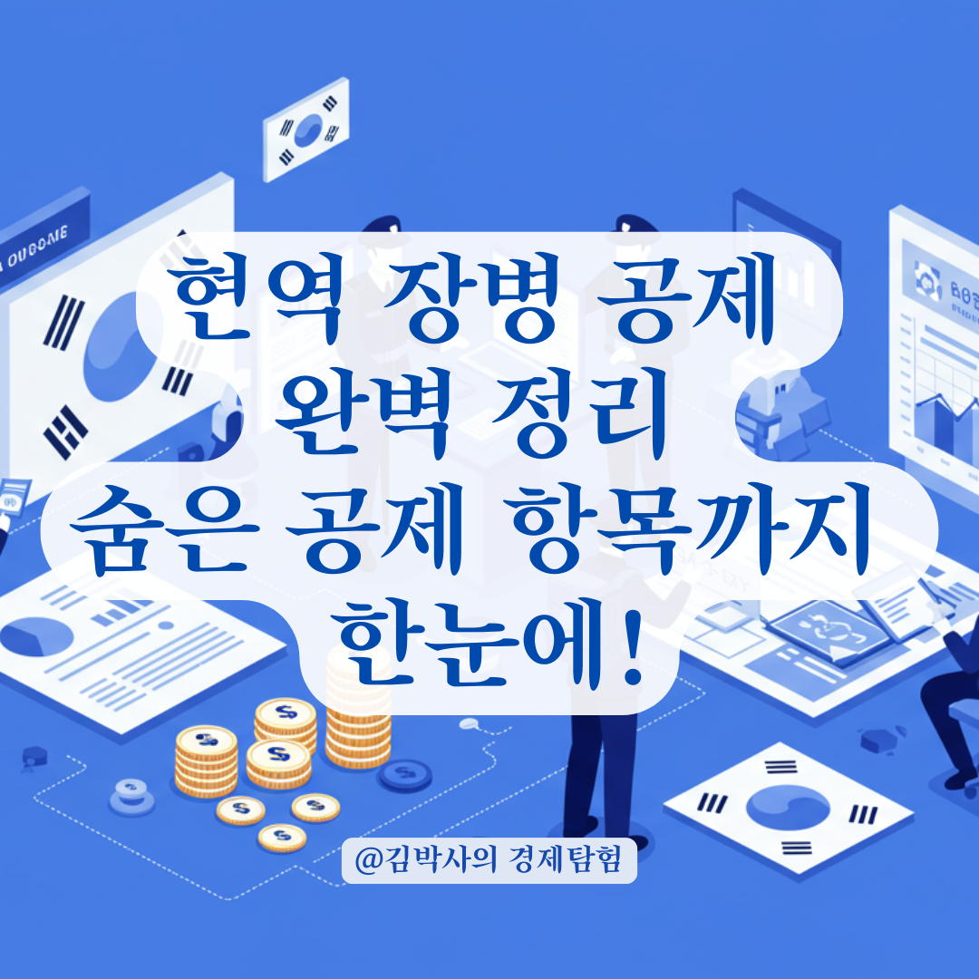 현역 장병 공제금액, 적금·세금 외에 놓치기 쉬운 공제 항목까지 안내.