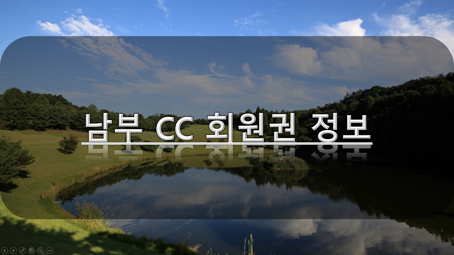 남부 컨트리클럽 전경