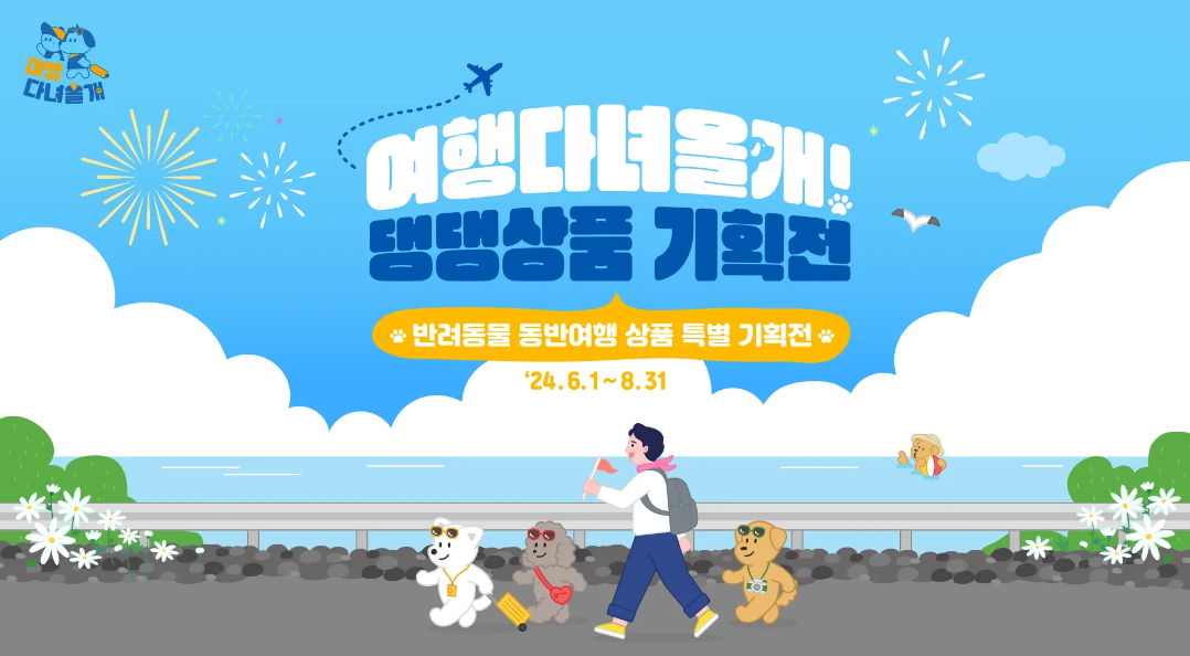 여행다녀올개
