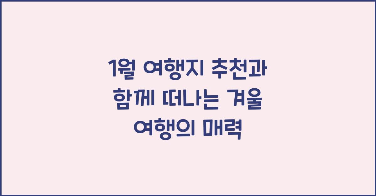 1월 여행지 추천
