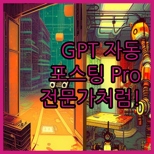 워드프레스 GPT 자동 포스팅 Pro