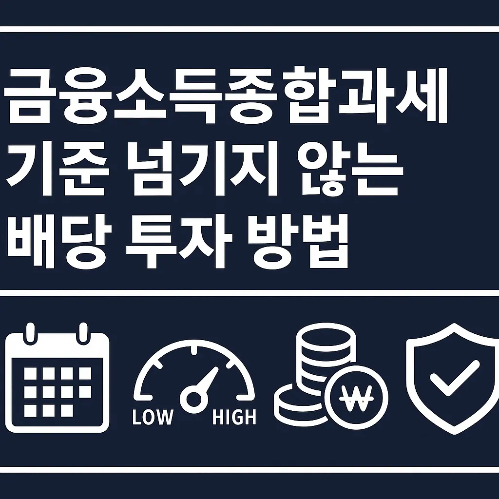 금융소득종합과세 기준 넘기지 않는 배당 투자 방법