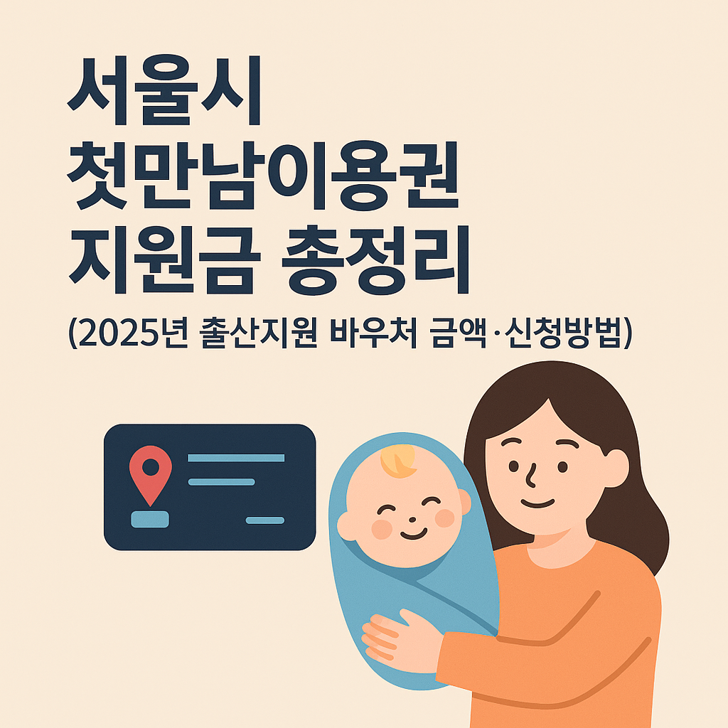 서울시첫만남이용권지원금총정리