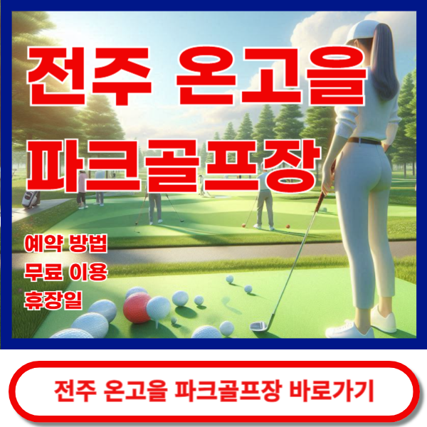온고을파크골프장 바로가기