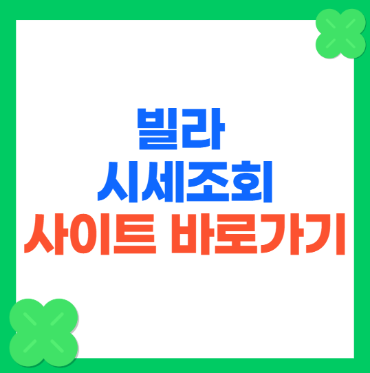 빌라 시세 조회 사이트 바로가기(실거래가 확인)