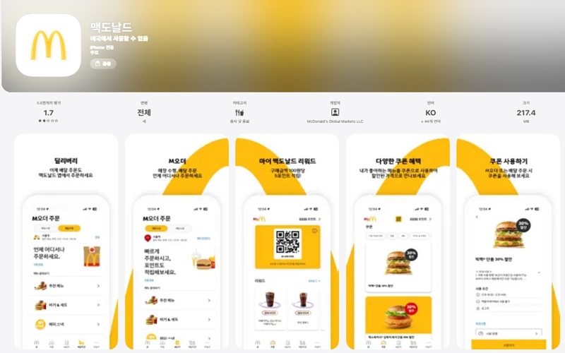맥도날드 iOS 버전 앱 소개