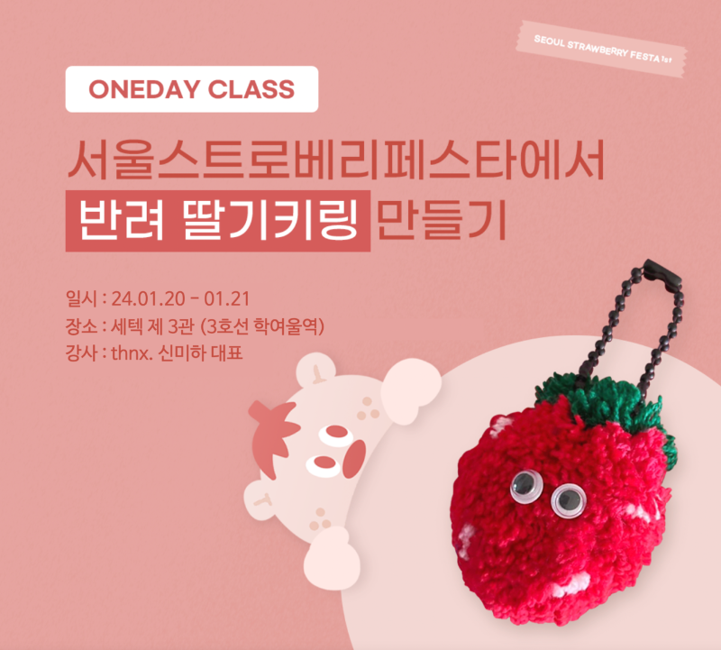 반려 딸기키링 만들기