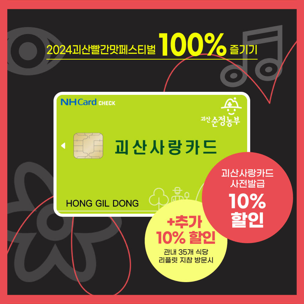 2024괴산빨간맛페스티벌 할인