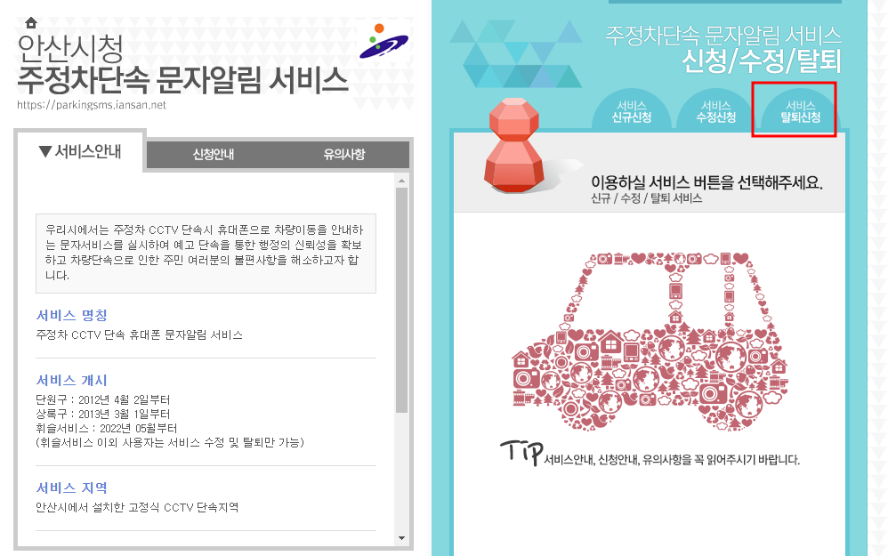 안산시 주정차단속 문자 알림서비스 탈퇴신청방법