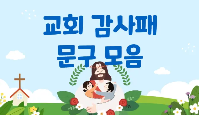교회 감사패 문구