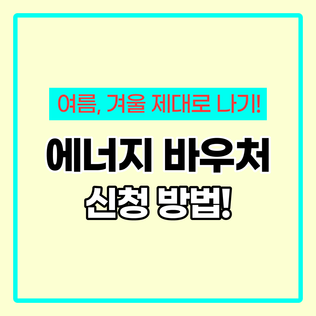 에너지 바우처 신청방법