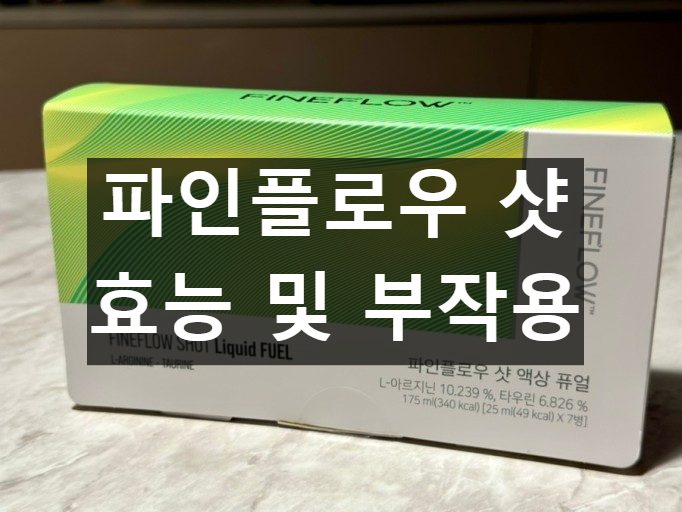 파인플로우 샷