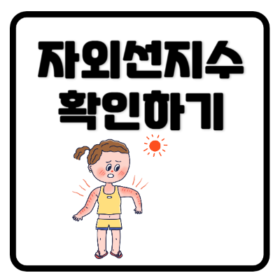 자외선지수