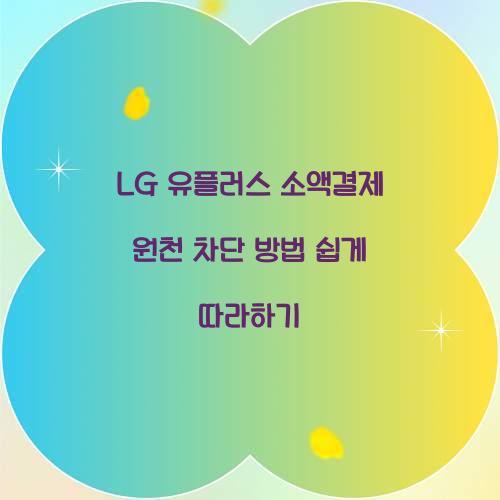 LG 유플러스 소액결제 원천 차단