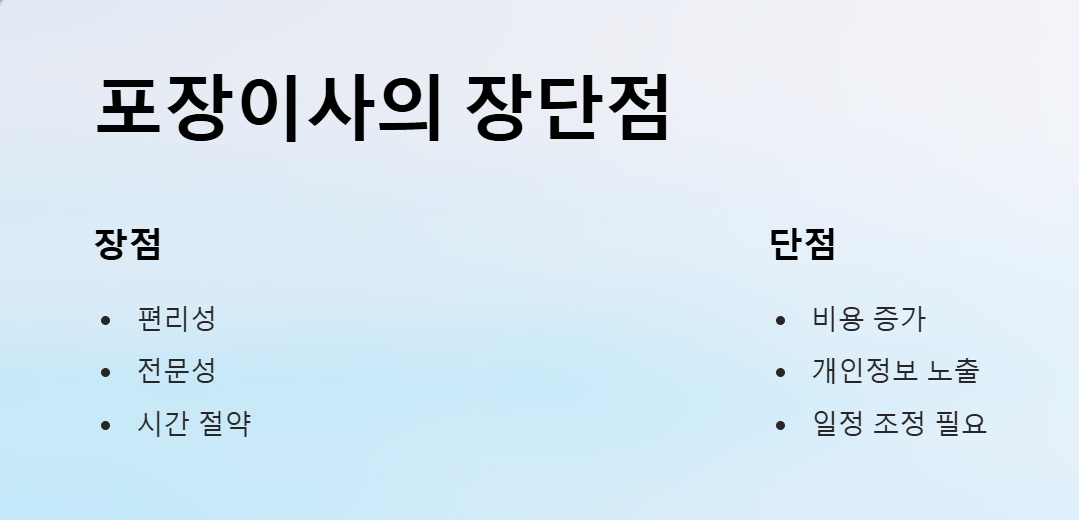 포장이사 장단점