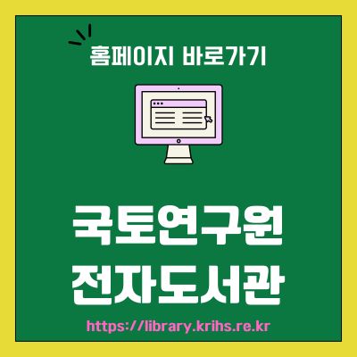 썸네일_국토연구원 전자도서관 홈페이지 바로가기 (httpslibrary.krihs.re.kr)