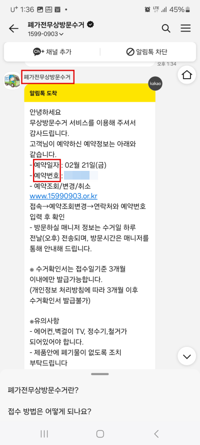 폐가전-무상-방문-수거-카카오톡-알림톡