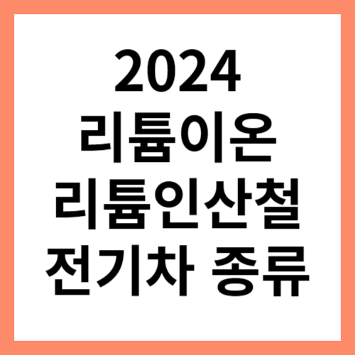전기차 배터리별 차종 섬네일