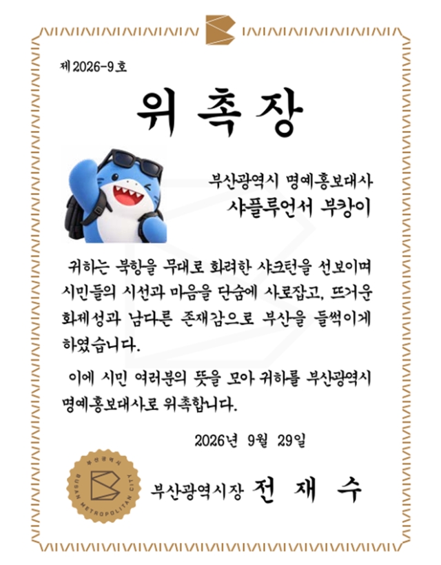 부산광역기 명예홍보대사 위촉장