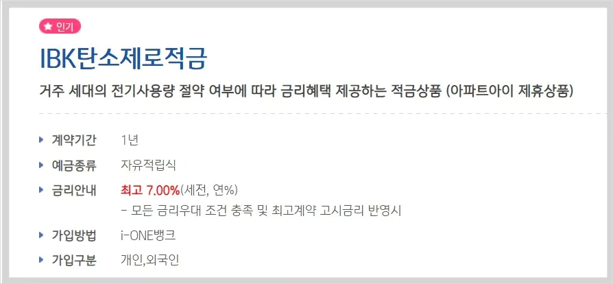 탄소제로적금 안내 화면