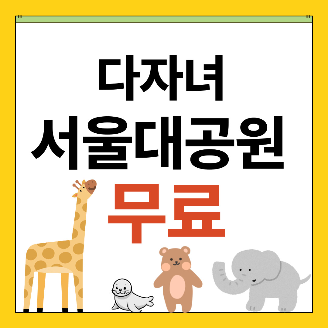 서울대공원 동물원 2자녀 이상 이라면 입장료 무료혜택 안내