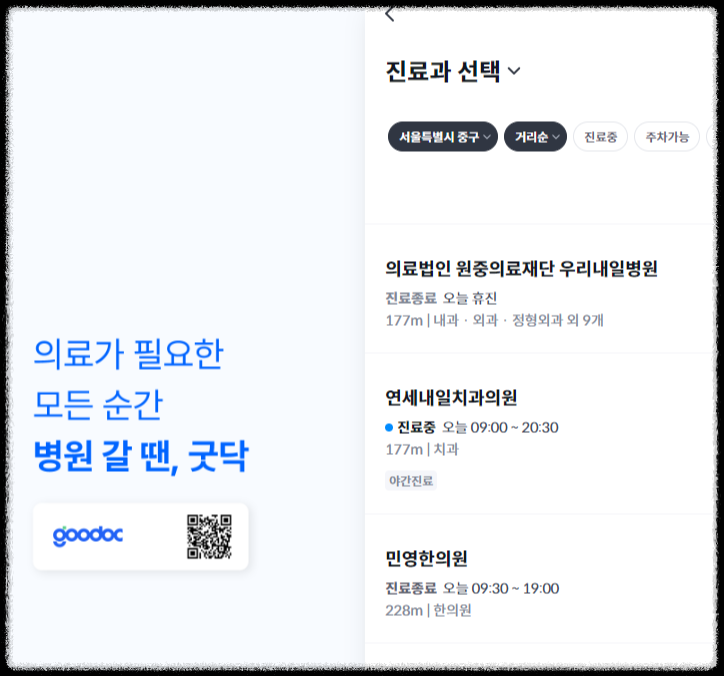 굿닥 어플 이용하여 근처 병원 찾기