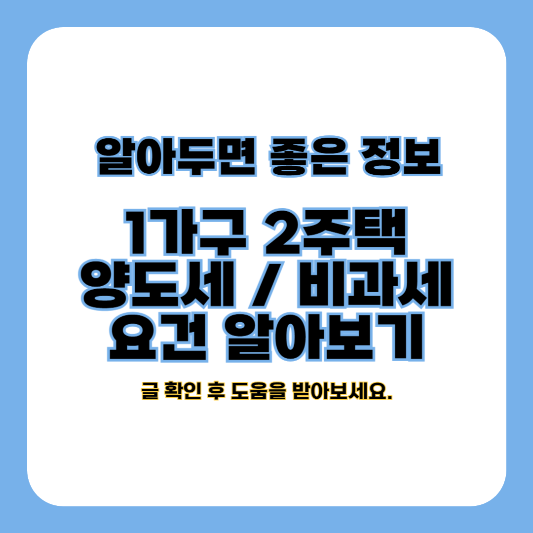 1가구 2주택 양도세 비과세 요건 (최신정보)