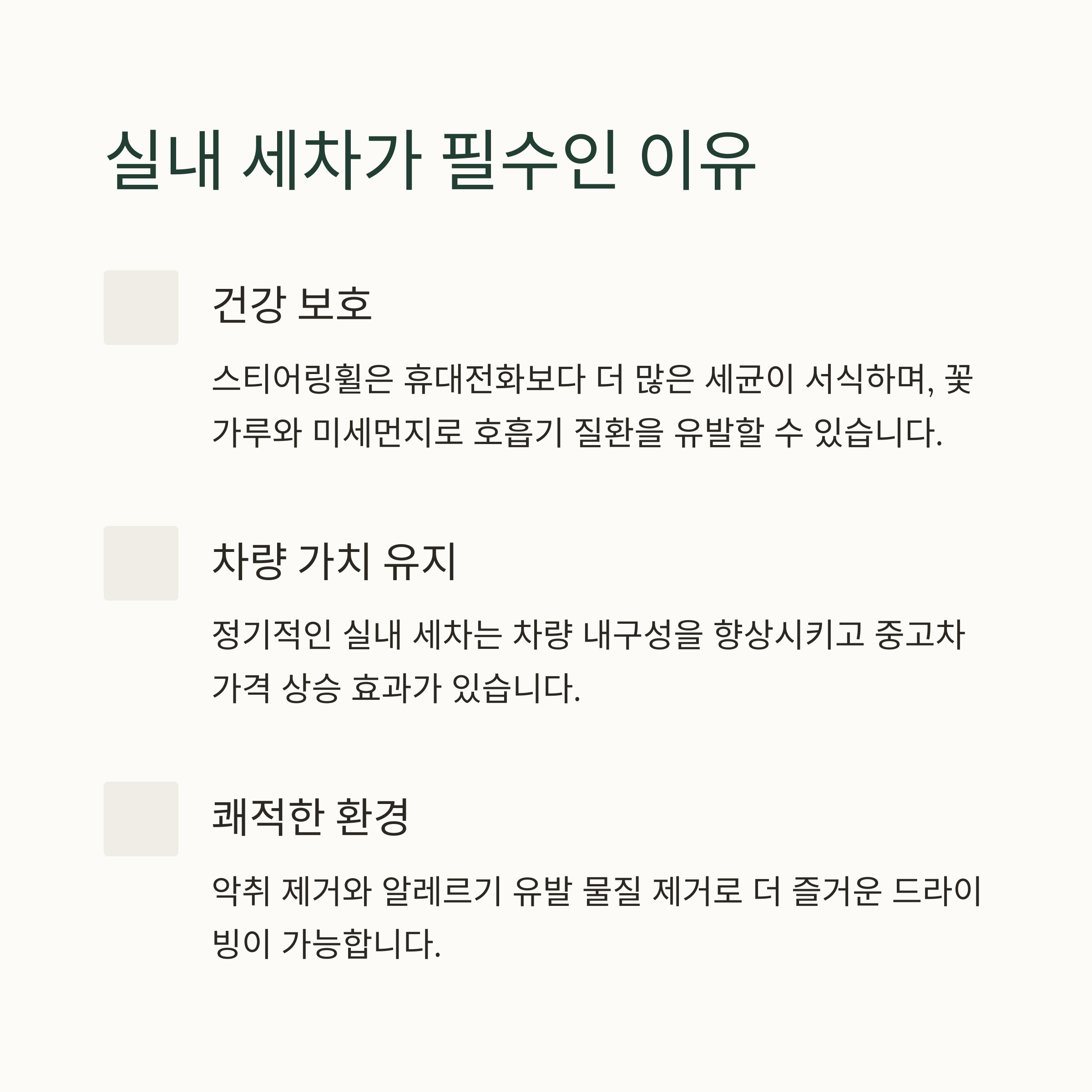 실내 세차